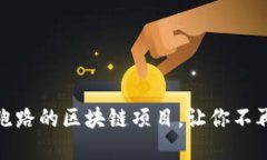 揭露那些跑路的区块链项目，让你不再上当受骗