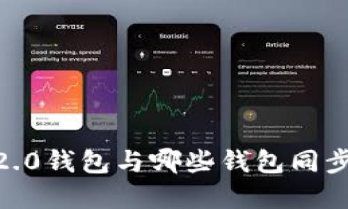 Tokenim 2.0钱包与哪些钱包同步？完整指南