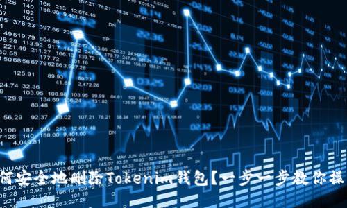 如何安全地删除Tokenim钱包？一步一步教你操作！