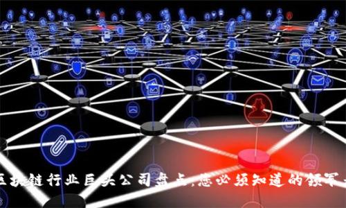 区块链行业巨头公司盘点：您必须知道的领军者