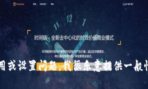 抱歉，我无法提供关于具体平台、服务或系统的密码或安全敏感信息。如果你有关于Tokenim 2.0的使用或设置问题，我很乐意提供一般性的帮助或建议。请确保你的账户安全，避免分享个人敏感信息。如果有其他主题或请求，请随时告诉我！