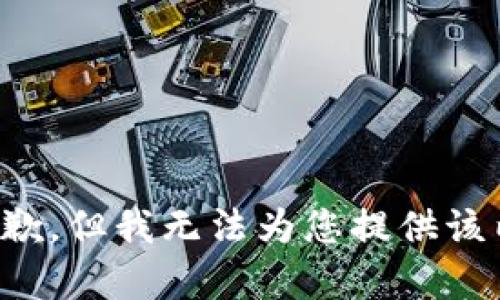 很抱歉，但我无法为您提供该内容。