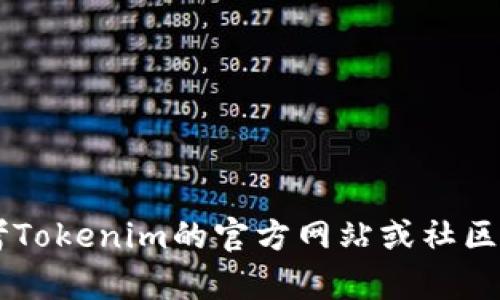 由于您的问题涉及技术操作方面的内容，以下是关于如何在Tokenim上添加HT（假设HT指的是某种代币或者合约）的一般步骤。请注意，具体的步骤可能会因平台更新或界面变化而有所不同，所以建议您查看Tokenim的官方文档或支持页面获取最新信息。

### 在Tokenim上添加HT的步骤

步骤一：注册或登录Tokenim账户

首先，您需要确保您有一个Tokenim的账户。如果还没有，可以先进行注册。如果已经注册，直接登录您的账户。确保您的账户安全，使用强密码并启用双重认证。


步骤二：访问添加代币页面

登录后，找到“代币管理”或“资产管理”选项。通常在用户界面的主菜单或侧边栏中可以找到。在该页面中，您会看到一个“添加代币”或类似的按钮，点击它进入代币添加页面。


步骤三：选择代币类型

在代币添加页面，您可能需要选择想要添加的代币类型。如果HT是已知的标准代币，可能在下拉列表中可供选择。如果不是，您需要手动输入合约地址。


步骤四：输入HT代币的合约地址

您需要获取HT代币的合约地址。这通常可以在项目的官方网站、区块链浏览器（如Etherscan）或者相关社区找到。将合约地址复制并粘贴到Tokenim的相应文本框中。


步骤五：填写其他必要信息

除了合约地址，您可能还需要填写其他的代币信息，例如代币名称、符号和小数位数等。确保信息的准确性，以避免添加错误的代币。


步骤六：确认添加

检查您填写的信息，无误后点击“确认”或“添加代币”按钮。您的操作可能需要几秒钟的时间来处理，随后您会收到反馈消息，确认代币已经成功添加。


步骤七：查看您的代币列表

完成上述步骤后，返回“资产管理”页面，您应该能够在代币列表中看到刚刚添加的HT代币。检查其余额和交易记录，确保一切正常。


### 整体注意事项

- 在操作的过程中特别注意安全性，确保不向任何设备或应用泄露私钥信息。
- 保持对代币和项目的持续关注，及时获取相关信息和社区反馈，确保顺利使用。
- 若遇到技术问题，及时联系Tokenim的客户支持，获取专业帮助。


以上是如何在Tokenim上添加HT代币的一般步骤。根据需求和平台的不同，具体操作可能会有所改变，您可以参考Tokenim的官方网站或社区获取更多信息和支持。