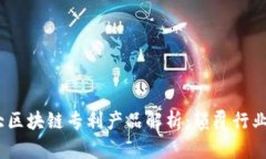 2023年十大区块链专利产品解析：颠覆行业的创新