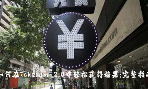 如何在Tokenim 2.0中轻松获得糖果：完整指南