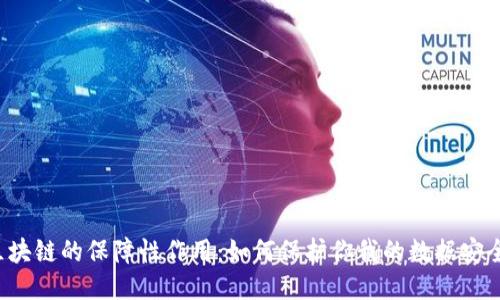 区块链的保障性作用：如何保护你我的数据安全?