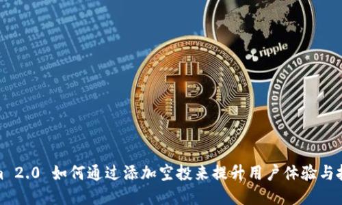 Tokenim 2.0 如何通过添加空投来提升用户体验与投资回报