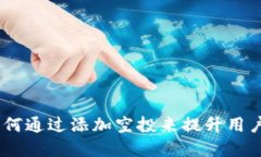 Tokenim 2.0 如何通过添加空投来提升用户体验与投