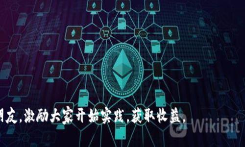 利用 TokenIM 2.0 实现 TRX 映射：一步步教你如何轻松搞定
TokenIM 2.0, TRX 映射, 加密货币, 区块链技术/guanjianci

### 内容大纲

1. **引言**
   - 简述TokenIM和TRX的背景及重要性
   - 解决用户对TRX映射的痛点

2. **TokenIM 2.0是什么**
   - TokenIM 2.0的基础知识
   - 主要功能与特性
   - 其在加密货币市场中的地位

3. **TRX（Tron）简介**
   - TRX的基本概念及其价值
   - TRX的技术架构和应用场景

4. **TRX映射的必要性**
   - 为什么需要进行TRX映射
   - 从用户角度看映射的好处

5. **TokenIM 2.0如何实现TRX映射**
   - 步骤详解
     - 准备工作
     - 映射流程
   - 可能遇到的问题及解决方案

6. **用户体验分享**
   - 用户从映射中获得的实际收益
   - 一些成功案例分享

7. **未来展望**
   - TokenIM与TRX的结合前景
   - 对整个加密货币市场的影响

8. **结论**
   - 总结映射的重要性
   - 鼓励读者进行实践

---

### 内容主体

引言
在现代社会中，加密货币的迅猛发展吸引了无数投资者的目光。在这个充满机遇与挑战的领域，TokenIM作为一个创新的数字资产钱包，凭借其用户友好的界面与强大的功能，在众多钱包中脱颖而出。对于许多新手用户来说，如何在这个复杂的环境中安全、便捷地管理自己的资产尤为重要。尤其是TRX（Tron）作为一款备受关注的数字货币，其映射过程常常令新手们感到困惑。本篇文章旨在从TokenIM 2.0入手，全面解析TRX映射的必要性及具体实现步骤，帮助用户轻松克服困扰，快速上手。

TokenIM 2.0是什么
TokenIM 2.0是最新版本的TokenIM钱包，作为一款支持多种数字资产的管理工具，它在设计和功能上都进行了全面升级。TokenIM 2.0不仅支持更多的区块链网络，还加强了安全性和用户体验。在这款钱包中，用户可以方便地进行各种数字资产的存储和交易，确实提升了资产管理的效率。

主要功能上，TokenIM 2.0集成了交易、资产管理、市场资讯等多种服务，用户无需跳转多个平台，即可完成所有需求。而其在区块链市场中的地位也逐渐提升，为用户提供了一个信赖的数字资产管理环境。

TRX（Tron）简介
TRX，即Tron，是一种基于区块链技术的数字货币，它的目标是通过去中心化的方式改变数字内容的分发和使用。Tron的核心理念是为开发者提供一个自由、高效、安全的平台，帮助他们创建和发布属于自己的内容和应用。

作为Tron网络的原生代币，TRX在市场中具有较高的流通性和影响力。它不仅可以用于支付网络内的交易费用，还能作为应用开发和内容发布的激励机制。Tron的技术架构之所以受到关注，是由于其高吞吐量和低交易费用，使得用户和开发者能获得更优的使用体验。

TRX映射的必要性
随着数字资产市场的不断演变，TRX的映射已成为用户不得不面对的一个课题。映射的主要意义在于提升资产的流动性和安全性。对于新进入市场的用户来说，了解TRX映射的必要性，可以帮助他们更好地管理自己的资产。

首先，TRX映射后，用户的资产可以更方便地在各种去中心化交易所进行交易，提升流动性。其次，通过映射，用户也能更好地参与到Tron网络生态中，实现资产的增值。最后，映射过程中的安全性也是一个不容小觑的因素，它可以保护用户的数字资产不受损失。

TokenIM 2.0如何实现TRX映射
接下来，我们具体讲解如何使用TokenIM 2.0完成TRX的映射。映射过程可分为几个简单的步骤，让我们逐步来分析：

strong准备工作/strong
在进行TRX映射之前，用户需要确保已下载并安装最新版本的TokenIM 2.0。同时，确保您的账户已完成注册并进行了身份验证。这些都是保障映射过程顺利进行的基础。

strong映射流程/strong
1. 登陆TokenIM 2.0，进入资产管理页面。
2. 找到TRX资产，并选择“转移”或“映射”选项。
3. 按照系统提示输入映射数量，确认相关费用，并提交映射请求。
4. 映射请求提交后，耐心等待系统处理，通常会在短时间内完成。

在整个过程中，用户可能会面临各种疑问或问题，例如网络延迟、费用计算错误等，这时候可以通过TokenIM的客服渠道及时咨询，避免不必要的损失。

用户体验分享
许多用户在完成TRX映射后，都表示体验良好。一位用户分享他的经历：“当我第一次使用TokenIM 2.0进行TRX映射时，心里还是有些忐忑，不过整个过程比我想象的要简单多了。而且通过映射，我的TRX资产流动性提升，交易更为方便。”

实际上，通过映射，用户不仅能提升资产的流动性，还能够参与到更广阔的区块链生态中，实现更大的收益。这使得越来越多的人愿意尝试使用TokenIM进行TRX的映射管理。

未来展望
随着TokenIM与TRX的结合不断深入，未来可以预见其将为用户带来更多的便利。TokenIM团队表示，他们将不断致力于提升平台功能，用户体验，确保用户的资产安全。

TRX作为区块链领域的一颗新星，其市场潜力仍然巨大，未来的生态建设将促进更多应用的发展。因此，掌握TRX映射的技能，将会是每一个投资者必须具备的基本能力。

结论
通过以上的介绍，我们可以清晰地看到TokenIM 2.0在TRX映射中的重要角色。无论您是新手还是老手，掌握TRX映射的技巧无疑能让您在数字资产管理中更加游刃有余。希望本文能够帮助到每位想要探索数字货币世界的朋友，激励大家开始实践，获取收益。