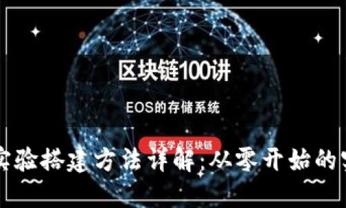 区块链实验搭建方法详解：从零开始的实用指南
