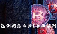 Tokenim 2.0钱包倒闭怎么办？全面应对策略与资源指