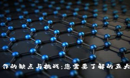 区块链工作的缺点与挑战：您需要了解的五大关键问题