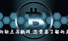 区块链工作的缺点与挑战：您需要了解的五大关