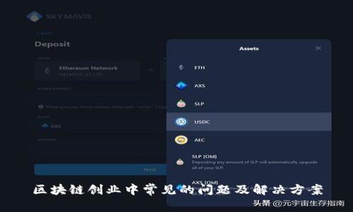 区块链创业中常见的问题及解决方案