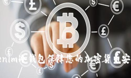 如何使用Tokenim冷钱包保障您的加密货币安全与高效收款