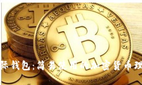 金牌国际钱包：简易使用的加密货币理财利器