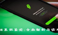 区块链真假鉴定：全面解析与实用指南
