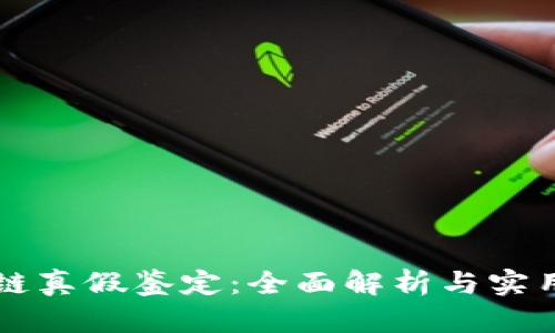 区块链真假鉴定：全面解析与实用指南