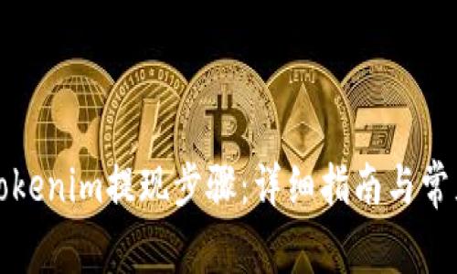 轻松掌握Tokenim提现步骤：详细指南与常见问题解答