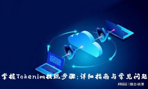 轻松掌握Tokenim提现步骤：详细指南与常见问题解答