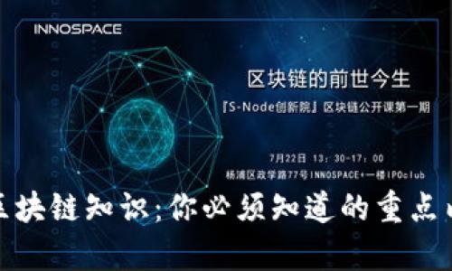 的区块链知识：你必须知道的重点内容
