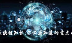 的区块链知识：你必须知道的重点内容