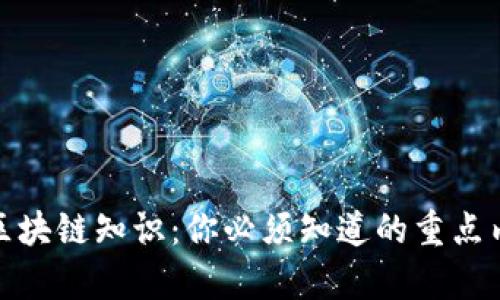 的区块链知识：你必须知道的重点内容