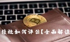 区块链项目的绩效如何评估？全面解读评价指标