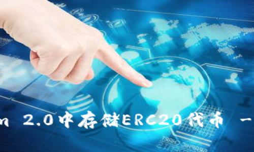 如何在Tokenim 2.0中存储ERC20代币 - 快速入门指南