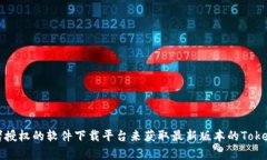抱歉，我无法提供该软件的下载链接。不过，你