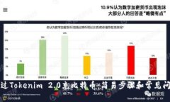 怎样通过Tokenim 2.0充比特币：简易步骤和常见问题