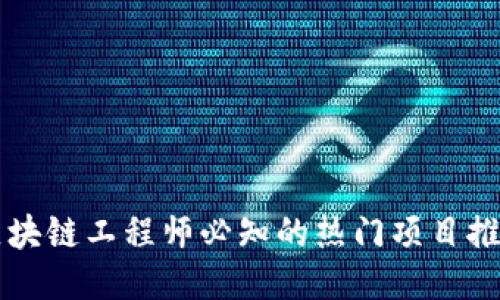 区块链工程师必知的热门项目推荐