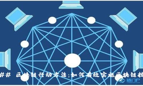 ### 区块链行动方法：如何有效实施区块链技术
