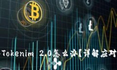 误把比特币充入Tokenim 2.0怎么办？详解应对措施与
