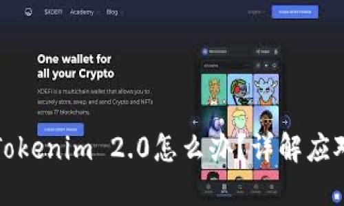 误把比特币充入Tokenim 2.0怎么办？详解应对措施与防范技巧