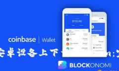 如何在安卓设备上下载Tokenim：完整指南