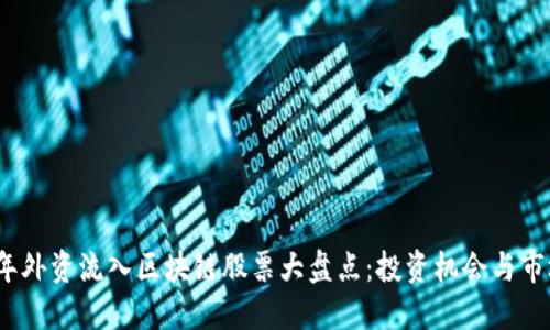 2023年外资流入区块链股票大盘点：投资机会与市场趋势