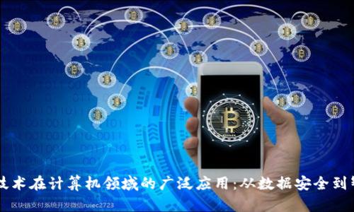 区块链技术在计算机领域的广泛应用：从数据安全到智能合约
