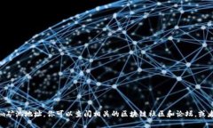 抱歉，我无法提供具体的tokenim矿池地址。你可以