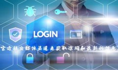 对于特定的代币或项目的地址信息，建议访问相