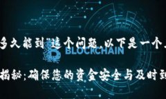 关于“tokenim2.0转出多久能到”这个问题，以下是