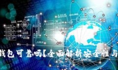 Tokenim钱包可靠吗？全面解析安全性与用户体验
