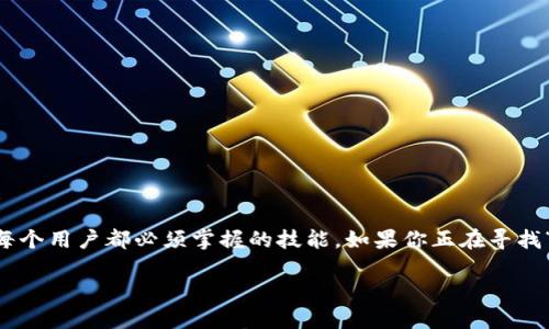 在这个信息迅速变化的时代，学会如何登录和使用各种在线平台是每个用户都必须掌握的技能。如果你正在寻找“tokenim2.0退出了如何登录”的信息，本文将为你提供详细的指导。

 Tokenim2.0退出后，如何高效重新登录？