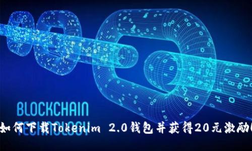 如何下载Tokenim 2.0钱包并获得20元激励！