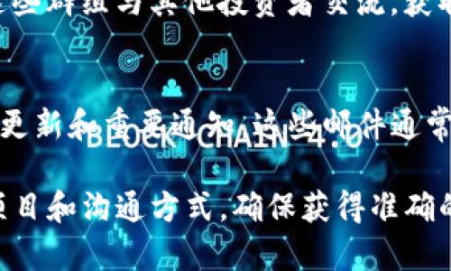 区块链投资涉及许多方面，从选择适合的投资项目到找到可靠的联系方式，确实存在一定的复杂性。以下是一些主要的联系方式及相关渠道，可以帮助您更好地进行区块链投资。

### 1. 区块链项目官方网站
大多数区块链项目会有自己的官方网站，提供详细的信息，包括项目的白皮书、团队介绍、联系方式等。在这里，您可以直接找到项目方的联系方式，如电子邮件或在线聊天支持。

### 2. 社交媒体
许多区块链项目利用社交媒体平台（如Twitter、Telegram、Discord等）与投资者沟通。这些平台的特点是交流更加实时，可以直接联系项目团队或社区，获取最新的资讯和更新。

### 3. 专业投资顾问
如果您对区块链领域不太熟悉，可以考虑咨询专业的投资顾问。他们不仅能够提供投资建议，还能帮助您找到值得关注的项目以及相应的联系方式。

### 4. 区块链论坛和社区
在一些专门的区块链论坛（如Reddit、Bitcointalk等）上，您可以找到活跃的社区成员，他们通常乐于分享信息和经验，您也可以通过这些论坛获取项目方的联系方式。

### 5. 线上投资平台
许多区块链项目会在一些专门的投资平台上进行众筹或ICO（首次代币发行）。在这些平台上，您可以找到项目的详细信息和联系方式，甚至可以直接进行投资。

### 6. 线下活动
区块链行业的会议、论坛或者Meetup等线下活动是结识项目团队的好机会。在这些活动中，您可以直接与项目方进行面对面的交流，了解他们的联系方式及项目详细信息。

### 7. 加入投资者群组
在Telegram、WhatsApp等社交平台上，有许多投资者群组，您可以通过这些群组与其他投资者交流，获取项目方的联系方式，分享投资经验和策略。

### 8. 官方邮件列表
许多区块链项目会提供订阅功能，您可以通过注册邮箱，获取项目的新闻更新和重要通知。这些邮件通常也会包含项目方的联系方式。

总结来说，要有效地进行区块链投资，应当充分利用各种渠道，谨慎选择项目和沟通方式，确保获得准确的信息和可靠的联系方式。