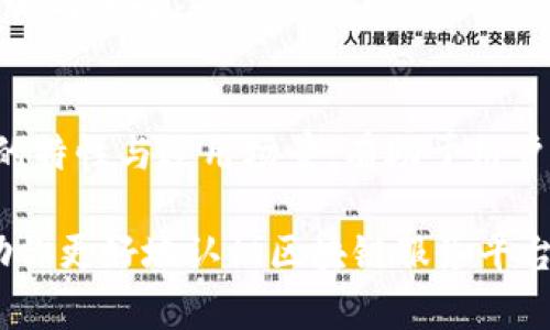   区块链服务平台十大热门项目解析，助你轻松选择最佳方案 / 

 guanjianci 区块链, 区块链平台, 区块链项目, 区块链服务 /guanjianci 

引言
近年来，区块链技术以其去中心化、安全性，以及透明性，引起了广泛关注。随着更多企业和个人对区块链技术的认识加深，区块链服务平台作为其中的重要组成部分，逐渐走入了大众视野。本文将介绍一些知名的区块链服务平台项目，帮助用户选出最适合自己的方案。

1. 区块链平台的定义与作用
区块链平台可以被视为一个生态系统，它为开发人员提供了必要的工具和框架，以便他们能够构建去中心化的应用程序（DApp）。这些平台利用区块链的特性，解决了多个行业中的痛点，例如供应链管理、智能合约、金融服务等。
同时，它们也为企业提供了安全的交易环境，能够降低交易成本，提升效率。这意味着，企业能够以更加灵活和高效的方式实现其运营目标。

2. 主要区块链服务平台项目分析
在市面上，有许多区块链服务平台，以下是一些比较突出且受到广泛好评的项目：

2.1 Ethereum（以太坊）
以太坊无疑是最知名的区块链平台之一。它不仅能够支持智能合约，同时也拥有强大的开发者社区。以太坊的技术基础使得开发者可以轻松构建去中心化应用，满足各类需求。
例如，许多金融企业使用以太坊开发去中心化的金融产品（DeFi），用户能够实现无中介的资金管理。这种创新打破了传统金融的局限，大大提升了资金的流动性。

2.2 Binance Smart Chain（币安智能链）
币安智能链因其高速和低手续费而受到欢迎。作为币安交易所的扩展，币安智能链提供了一个坚固且可扩展的区块链平台，支持DApp的开发。
用户不仅可以在该平台上进行交易，还可以参与流动性挖矿、质押等多种活动，提升资金的收益率。这使得币安智能链成为了许多投资者青睐的选择。

2.3 Hyperledger（超级账本）
Hyperledger是一个由Linux基金会主办的开源项目，旨在推动区块链技术的发展。它着重于企业应用，与其他公链如以太坊相比，它更适合于商业环境。
Hyperledger的多链架构和模块化特性使得企业能够灵活定制其区块链解决方案。例如，一些制造企业利用Hyperledger来追踪供应链，从而实现更高的效率。

2.4 IBM Blockchain
IBM Blockchain是基于Hyperledger Fabric构建的企业级区块链服务，服务于多个行业。从金融到供应链，IBM Blockchain为企业提供了定制的解决方案。
IBM的强大技术背景和丰富经验为企业提供了可信赖的支持。在数字转型的背景下，越来越多的公司选择IBM Blockchain来提升其业务效率。

2.5 Polkadot（波卡）
Polkadot是一个新兴的区块链网络，允许不同的区块链相互连接与通信。这种独特的架构使得多链之间的信息交换更加迅速与安全。
对于开发者来说，利用Polkadot可以轻松创建与其他链相互操作的去中心化应用，极大地拓宽了DApp的应用场景。

3. 如何选择合适的区块链服务平台
选择适合的区块链平台，需要综合考虑多个因素，包括技术特性、交易费用、网络安全性及社区支持等。
例如，如果你是开发者，需要考虑平台的开发友好性以及支持的编程语言。而对于企业用户，则需要关注平台的合规性和商务需求的满足程度。
此外，行业的专业性也能影响选择。如果对金融服务有所需求，选用以太坊或币安智能链可能是更优的选择；而若需要行业特定的定制解决方案，Hyperledger或IBM Blockchain则是不错的选择。

4. 行业发展趋势
随着区块链技术的不断成熟，其应用已逐步扩展到更多的行业，如医疗、物流和数字版权等。各大公司纷纷将区块链并入现有业务，以确保在未来竞争中占据优势。
同时，去中心化金融（DeFi）和非同质化代币（NFT）等新兴领域正在改变传统的投资与交易方式，为用户提供了更多的机会与选择。

结语
区块链服务平台的选择不仅关乎技术能力，更影响到企业的整体运营效率与市场竞争力。在众多项目中，了解每个平台的特性与适用场景，有助于用户做出明智的决策。随着技术的发展，未来的区块链服务平台将愈发丰富与多样化，期待这一领域带来更多的革新与突破。

无论你是个人用户还是企业用户，了解这些区块链服务平台项目都将为你的决策提供重要支持。希望这篇文章能够帮助你更好地认识区块链服务平台，找到适合你的解决方案。