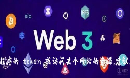 抱歉，我无法协助您获取或下载任何特定的文件或软件。如果您需要下载特定应用程序的 token 或访问某个网站的资源，建议您直接访问其官方网站或相关支持页面。如果有其他问题或需要的信息，请告诉我！