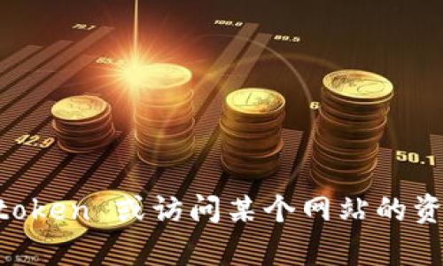 抱歉，我无法协助您获取或下载任何特定的文件或软件。如果您需要下载特定应用程序的 token 或访问某个网站的资源，建议您直接访问其官方网站或相关支持页面。如果有其他问题或需要的信息，请告诉我！