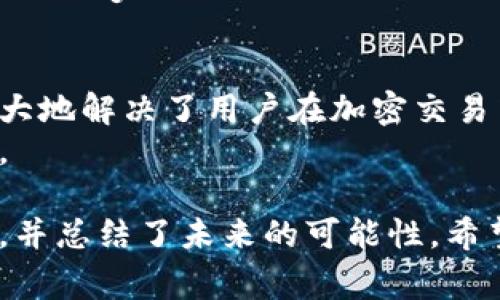   Tokenim 2.0全新升级：重塑Doge社区金融生态！ / 

 guanjianci Tokenim 2.0, Doge, 加密货币, 社区金融生态 /guanjianci 

导言：加密货币的新时代
随着加密货币的迅猛发展，越来越多的项目应运而生，其中Tokenim 2.0以其创新的生态系统和强大的技术支持脱颖而出。尤其是在包含Doge这样的社区主流货币时，它将为投资者带来新的机遇与挑战。本文将深入探索Tokenim 2.0的关键特性，以及它如何重塑Doge社区的金融生态。

Tokenim 2.0: 全面概述
Tokenim 2.0是一种全新的加密货币交易平台，致力于为用户提供更加安全、便捷的交易体验。通过区块链技术，它能够确保交易的透明性和安全性，同时减轻用户在交易过程中所面临的各种痛点。
对于Doge的支持，Tokenim 2.0不仅是对这一经典项目的延续，更是在技术上的一次大提升。增强的智能合约、的用户体验等，都是为了更好地服务于Doge社区。

解决用户痛点：为何选择Tokenim 2.0？
对于加密货币的用户而言，交易的安全性、速度和费用是必须关注的重点。Tokenim 2.0凭借其先进的技术平台，能有效解决这些痛点。
ul
    listrong安全性：/strong采用多重身份验证和冷存储技术，确保用户资产的安全。/li
    listrong交易速度：/strong的区块链处理技术，交易确认速度大幅提升。/li
    listrong费用透明：/strong平台费用透明，用户不再担心隐藏费用。/li
/ul
通过这些措施，Tokenim 2.0为用户创造了一个更为友好的交易环境，也让Doge的价值愈加凸显。

Doge：社区的力量与文化
Doge作为一个独具特色的加密货币，其背后是一个充满活力和创造力的社区。Tokenim 2.0的推出，正是这个社区对于自身金融生态的再次探索与深化。
在Doge社区中，用户之间的互动与支持是强大的推动力。无论是在社交媒体上还是相关论坛，Doge的支持者们始终坚信，他们不仅仅是在参与一项投资，更是在拥抱一个独特的文化与共同体的精神。

Tokenim 2.0与Doge的深度融合
Tokenim 2.0支持Doge，意味着社区用户可以在该平台上进行更便捷的交易与交流。具体来说，平台为Doge用户提供了以下服务：
ul
    listrong交易平台：/strong专门为Doge用户设计的交易界面，让用户能在最短的时间内完成交易。/li
    listrong激励机制：/strong通过持有Doge的用户可获得平台的额外奖励，激励更广泛的参与。/li
    listrong社区活动：/strong定期举办线上活动，推广Doge文化和生态发展。/li
/ul
这种深度融合，不仅提升了Tokenim 2.0的吸引力，也推动了Doge社区的财富增长。

展望未来：加密货币的可能性
加密货币市场瞬息万变，未来的趋势将会更加不可预测。Tokenim 2.0及其对Doge的支持，是对未来的积极探索与尝试。
许多专家认为，区块链技术将在各行各业中快速铺开，它所带来的去中心化、透明、安全的特点会重新塑造经济结构。Tokenim 2.0与Doge的融合，恰恰抓住了这一趋势，展现了加密货币未来发展的巨大潜力。

总结：搭建新的金融生态
Tokenim 2.0通过技术提升与用户体验，正在为Doge社区带来一个崭新的金融生态。无论是从安全性还是交易便利性来看，都极大地解决了用户在加密交易中的痛点。
随着Tokenim 2.0的不断完善与发展，我们期待看到一个更加强大、富有活力的Doge社区，以及加密货币领域更多的创新与变革。

在这篇文章中，我们详细阐述了Tokenim 2.0的特点及其对Doge社区的影响，展示了如何通过技术与社区的结合，提升用户体验，并总结了未来的可能性。希望这能帮助用户更好地理解Tokenim 2.0与Doge在加密货币生态中扮演的重要角色。