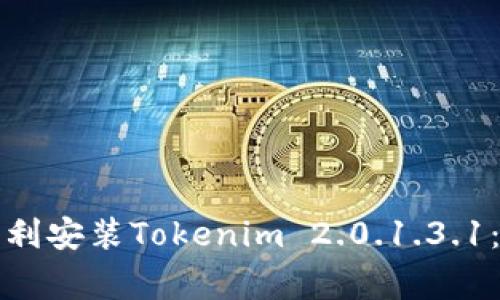 如何在安卓设备上顺利安装Tokenim 2.0.1.3.1：解决常见问题的方法